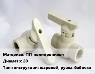 Кран ПП-полипропилен D=20 шаровой, ручка-бабочка